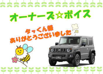 オーナーズボイス☆
